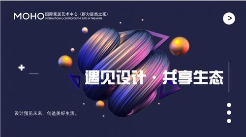 藝術(shù)與空間的對(duì)話 MOHO國(guó)際家居藝術(shù)中心首屆哈爾濱設(shè)計(jì)周暨辦公空間藝術(shù)設(shè)計(jì)沙龍圓滿(mǎn)收官